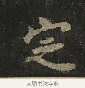 定 · 李邕 · 行书（书体参考） · 麓山寺碑 · 第 16 页