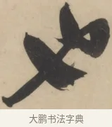 也 · 黄庭坚 · 草书（书体参考） · 廉颇蔺相如列传 · 第 1 页