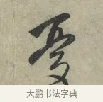 憂 · 赵孟頫 · 行书（书体参考） · 致进之提举帖 · 第 1 页