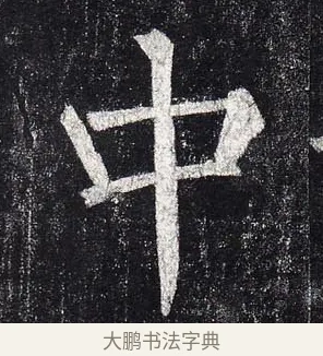 中 · 柳公权 · 楷书（书体参考） · 玄秘塔碑 · 第 3 页