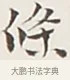 條 · 弘一法师 · 行书（书体参考） · 余之改过实验谈 · 第 1 页
