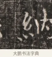 納 · 佚名 · 魏碑（书体参考） · 东魏张满墓志铭 · 第 1 页