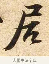 居 · 苏轼 · 行书（书体参考） · 新岁展庆帖 · 第 1 页