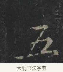 五 · 王羲之 · 行书（书体参考） · 兴福寺断碑 · 第 9 页