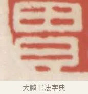 曾 · 赵之谦 · 篆刻（书体参考） · 二金蜨堂印谱 · 第 63 页