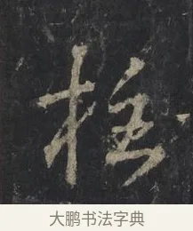 柱 · 王羲之 · 行书（书体参考） · 兴福寺断碑 · 第 8 页