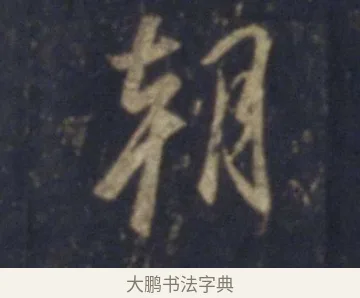朝 · 王羲之 · 行书（书体参考） · 圣教序 · 第 15 页