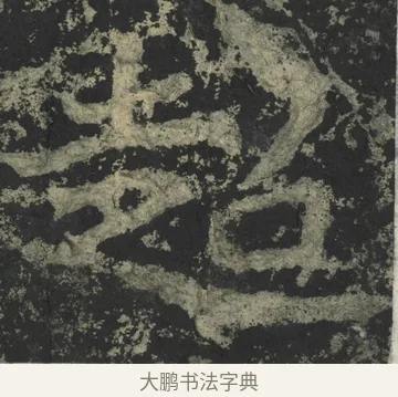 超 · 郑道昭 · 楷书（书体参考） · 郑文公下碑 · 第 47 页