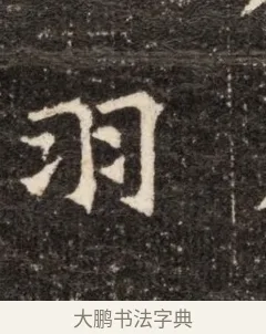 翊 · 佚名 · 魏碑（书体参考） · 北魏张玄墓志铭 · 第 1 页