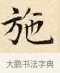 施 · 赵孟頫 · 楷书（书体参考） · 道德经 · 第 22 页