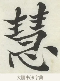 慧 · 何绍基 · 楷书（书体参考） · 楷书临道因碑（下） · 第 30 页