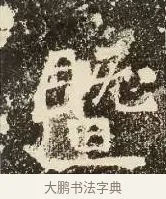 暨 · 佚名 · 楷书（书体参考） · 爨龙颜碑 · 第 10 页