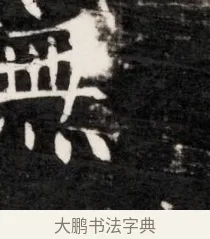 撫 · 佚名 · 魏碑（书体参考） · 东魏元鸷墓志铭（魏侍中大司马华山王妃故公孙氏墓志铭） · 第 1 页