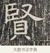 賢 · 佚名 · 魏碑（书体参考） · 北齐窦泰墓志铭 · 第 1 页
