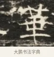 華 · 佚名 · 魏碑（书体参考） · 北齐徐之才墓志铭（齐故司徒公西阳王徐君志铭）并盖 · 第 1 页