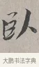 卧 · 蔡襄 · 行书（书体参考） · 自书诗帖 · 第 1 页