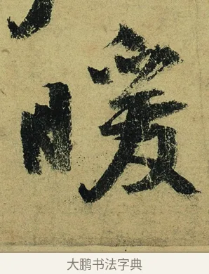 暖 · 陆游 · 行书（书体参考） · 自作诗卷 · 第 5 页