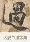 過 · 沈周 · 行书（书体参考） · 赠汉文诗 · 第 1 页