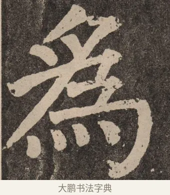 为 · 颜真卿 · 楷书（书体参考） · 李玄靖碑 · 第 119 页