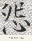 怨 · 张即之 · 楷书（书体参考） · 佛遗教经 · 第 28 页