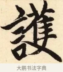 護 · 赵孟頫 · 楷书（书体参考） · 胆巴碑 · 第 29 页