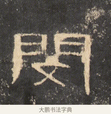閔 · 佚名 · 隶书（书体参考） · 曹全碑 明拓 故宫藏本 · 第 19 页