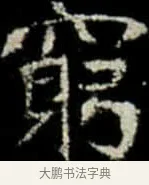 窮 · 佚名 · 楷书（书体参考） · 巩宾墓志 · 第 11 页