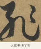 恥 · 孙过庭 · 草书（书体参考） · 书谱 · 第 4 页