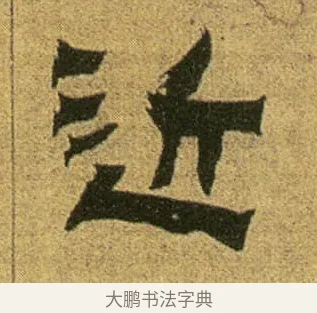 近 · 金农 · 隶书（书体参考） · 盛仲交事迹 · 第 1 页
