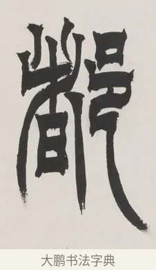 都 · 徐三庚 · 篆书（书体参考） · 篆书七言联（供石略存稽古意） · 第 1 页