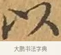 以 · 文徵明 · 楷书（书体参考） · 离骚经 · 第 3 页