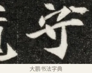 守 · 佚名 · 魏碑（书体参考） · 北魏寇凭墓志铭 · 第 1 页