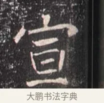宣 · 佚名 · 魏碑（书体参考） · 崔敬邕墓志 · 第 10 页