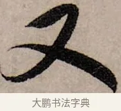 又 · 赵孟頫 · 行书（书体参考） · 致中峰和尚尺牍（十一札） · 第 5 页