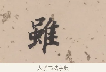 雖 · 董其昌 · 楷书（书体参考） · 杜甫谒玄元皇帝庙诗 · 第 1 页