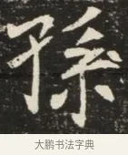 孫 · 佚名 · 魏碑（书体参考） · 北魏元诱妻薛伯徽墓志铭 · 第 1 页
