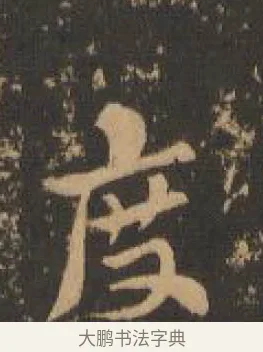 度 · 索靖 · 章草（书体参考） · 月仪帖 · 第 3 页