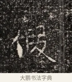 假 · 佚名 · 魏碑（书体参考） · 东魏穆子严墓志铭（魏故太原太守穆公墓志） · 第 1 页