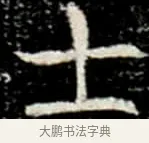 士 · 佚名 · 楷书（书体参考） · 巩宾墓志 · 第 5 页