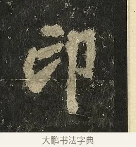 印 · 李邕 · 行书（书体参考） · 麓山寺碑 · 第 7 页
