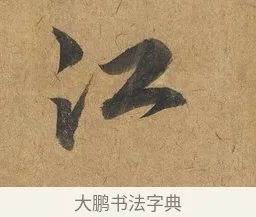 江 · 赵构 · 行书（书体参考） · 赐岳飞手敕 · 第 1 页