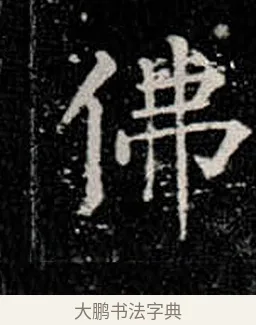 佛 · 柳公权 · 楷书（书体参考） · 金刚般若波罗蜜经 · 第 15 页