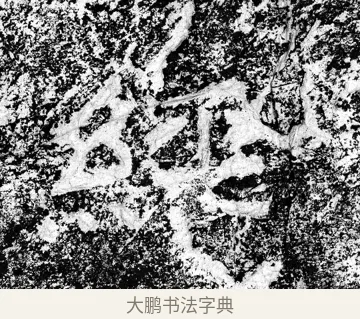 經 · 郑道昭 · 魏碑（书体参考） · 论经书诗 · 第 9 页