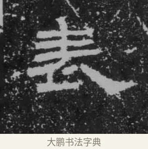 表 · 佚名 · 隶书（书体参考） · 朝侯小子残石 · 第 13 页