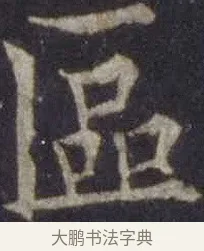 區 · 欧阳通 · 楷书（书体参考） · 道因法师碑 · 第 9 页