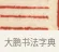 三 · 黄士陵 · 篆刻（书体参考） · 黄牧甫印存 · 第 16 页