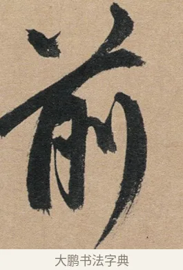 前 · 赵孟頫 · 行书（书体参考） · 归去来辞 · 第 1 页