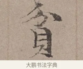 貧 · 倪瓒 · 楷书（书体参考） · 静寄轩诗文轴 · 第 1 页