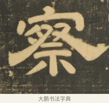 察 · 李隆基 · 隶书（书体参考） · 石台孝经 · 第 92 页