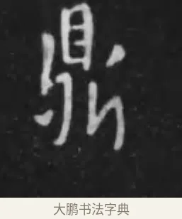 鼎 · 李世民 · 行书（书体参考） · 晋祠铭 · 第 5 页